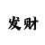 仲博娱乐主管
